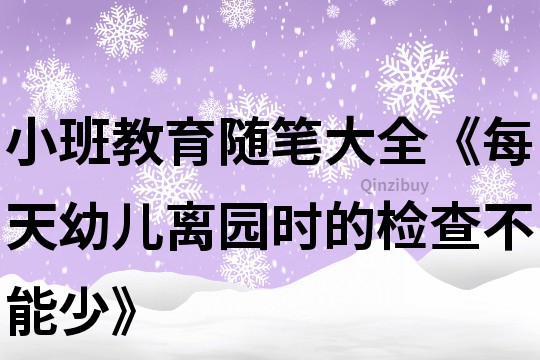 小班教育随笔大全《每天幼儿离园时的检查不能少》