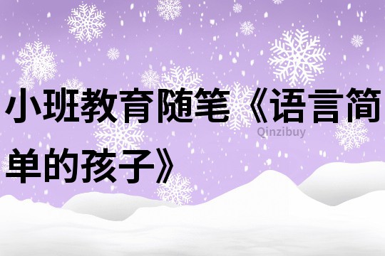 小班教育随笔《语言简单的孩子》