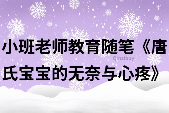 小班老师教育随笔《唐氏宝宝的无奈与心疼》