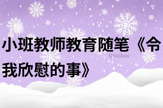 小班教师教育随笔《令我欣慰的事》