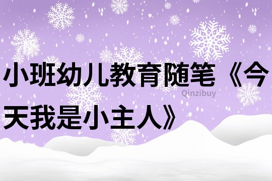 小班幼儿教育随笔《今天我是小主人》