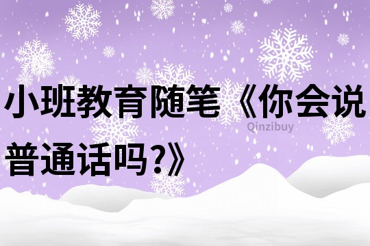 小班教育随笔《你会说普通话吗?》