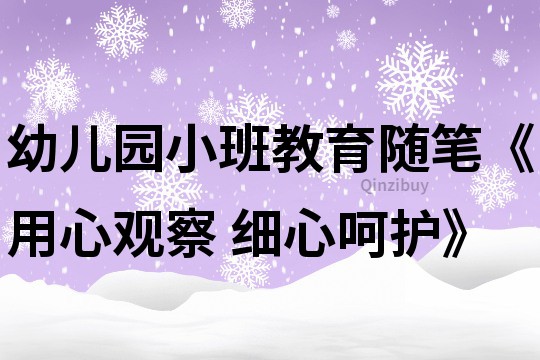 幼儿园小班教育随笔《用心观察 细心呵护》