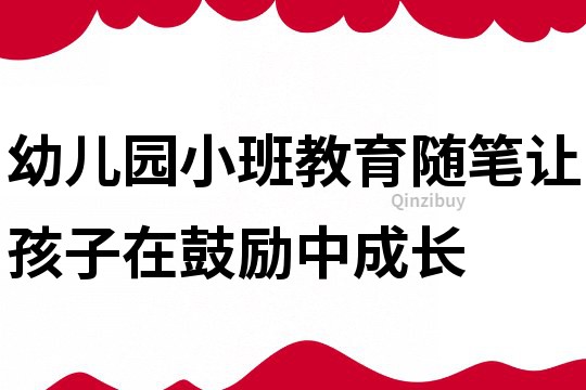 幼儿园小班教育随笔：让孩子在鼓励中成长