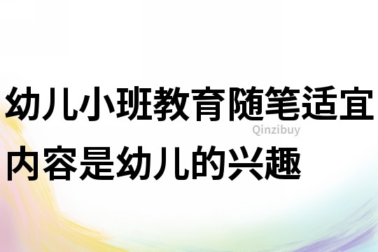 幼儿小班教育随笔：适宜内容是幼儿的兴趣