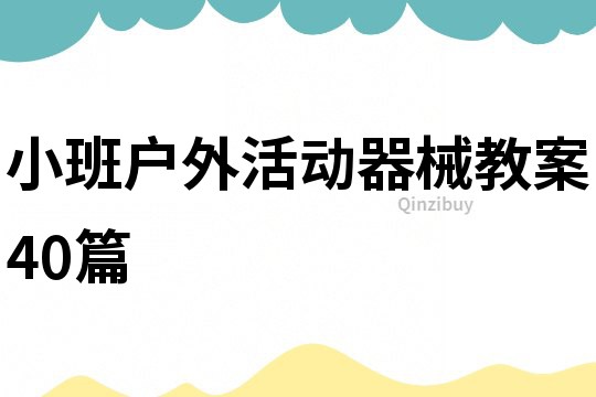 小班户外活动器械教案40篇