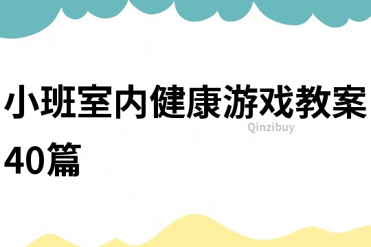 小班室内健康游戏教案40篇