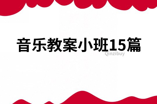 音乐教案小班15篇