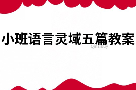 小班语言灵域五篇教案