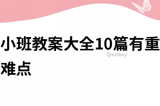 小班教案大全10篇有重难点