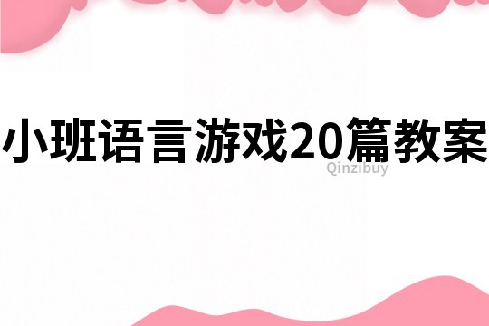 小班语言游戏20篇教案