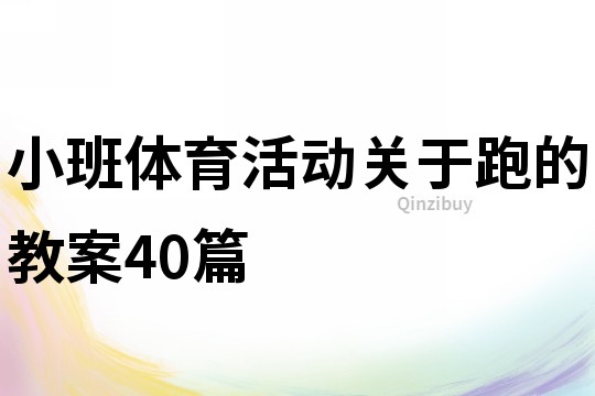 小班体育活动关于跑的教案40篇