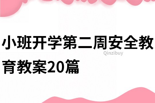 小班开学第二周安全教育教案20篇