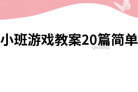 小班游戏教案20篇简单