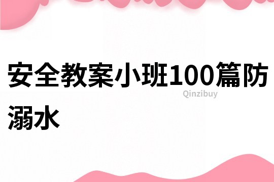 安全教案小班100篇防溺水