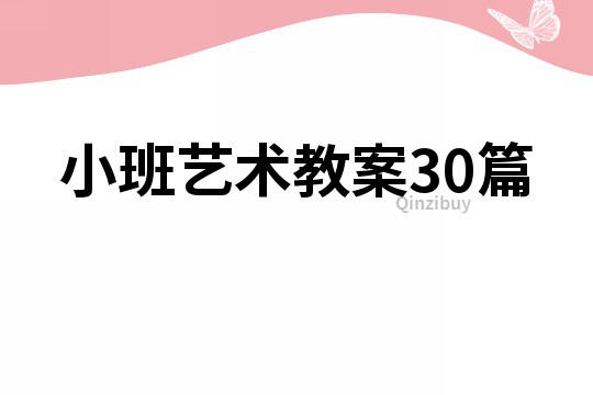 小班艺术教案30篇