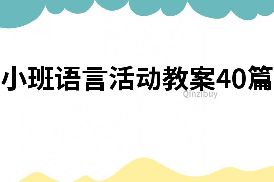 小班语言活动教案四十篇