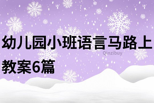 幼儿园小班语言马路上教案6篇