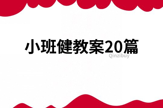 小班健教案20篇