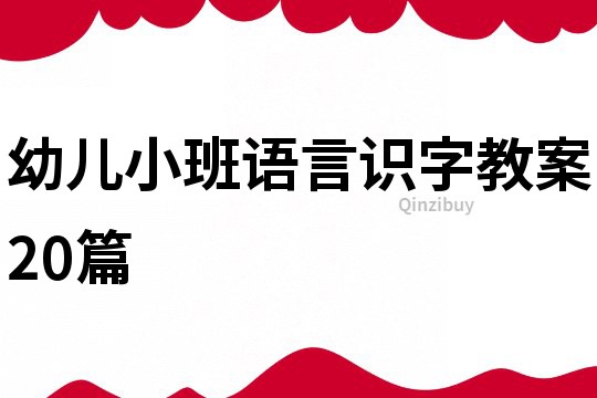 幼儿小班语言识字教案20篇