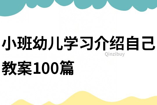 小班幼儿学习介绍自己教案100篇