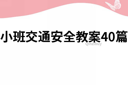 小班交通安全教案40篇