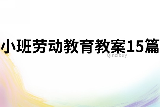 小班劳动教育教案15篇