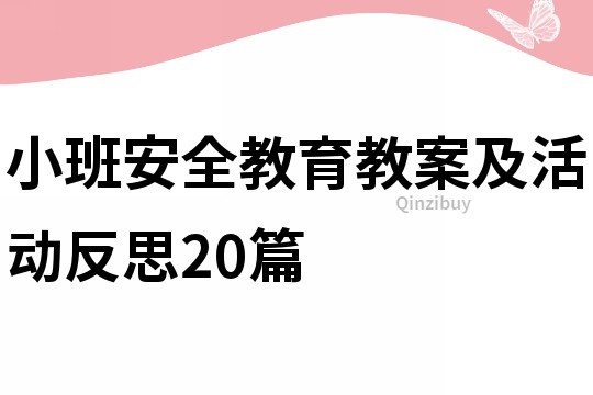 小班安全教育教案及活动反思20篇