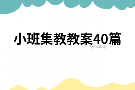 小班集教教案40篇