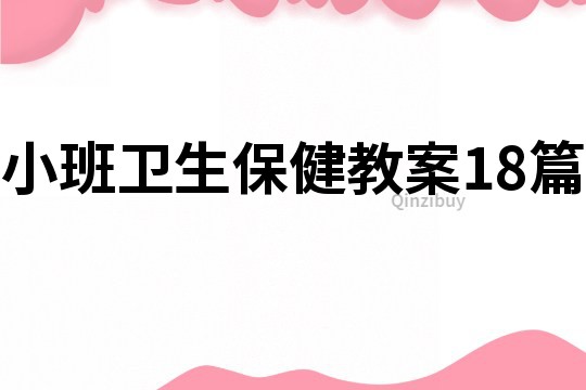 小班卫生保健教案18篇