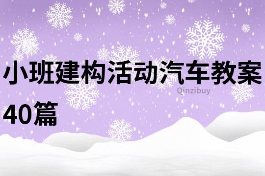 小班建构活动汽车教案40篇