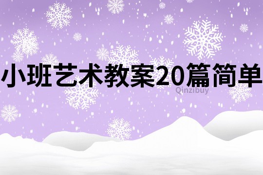 小班艺术教案20篇简单