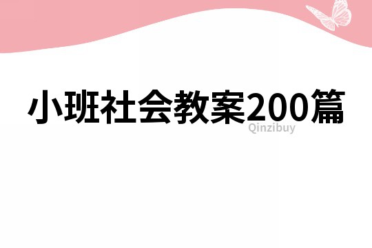 小班社会教案200篇