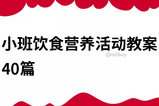 小班饮食营养活动教案40篇