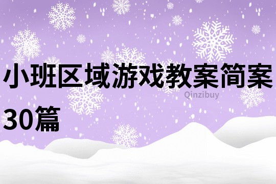 小班区域游戏教案简案30篇