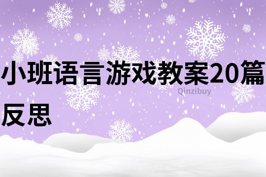 小班语言游戏教案20篇反思