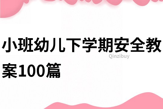 小班幼儿下学期安全教案100篇