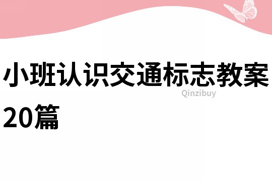 小班认识交通标志教案20篇