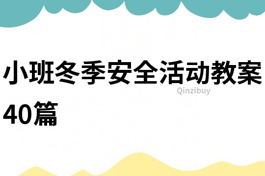 小班冬季安全活动教案40篇