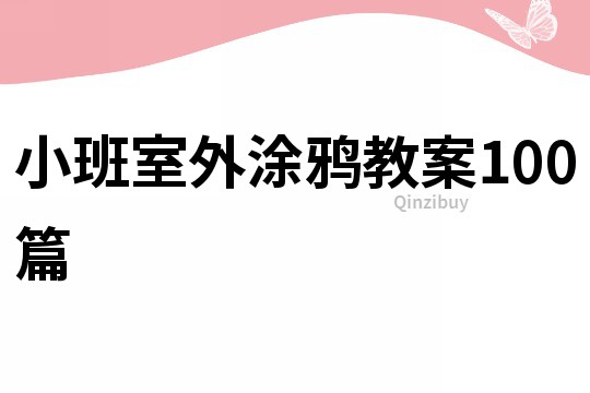 小班室外涂鸦教案100篇