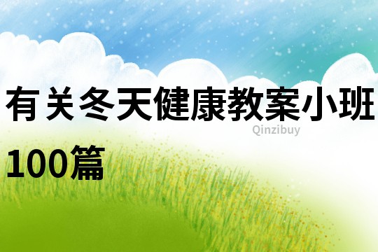 有关冬天健康教案小班100篇