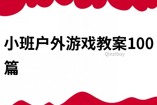 小班户外游戏教案100篇