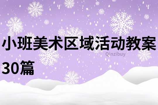 小班美术区域活动教案30篇