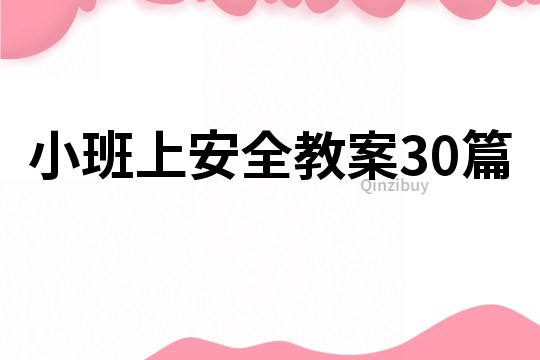 小班上安全教案30篇