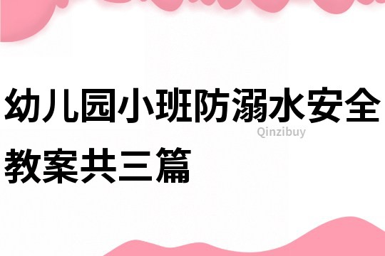 幼儿园小班防溺水安全教案共三篇