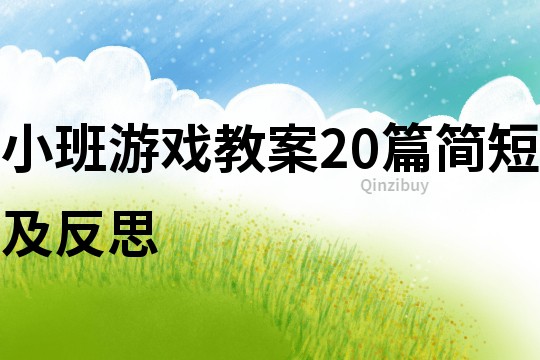 小班游戏教案20篇简短及反思