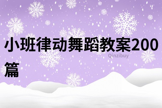 小班律动舞蹈教案200篇