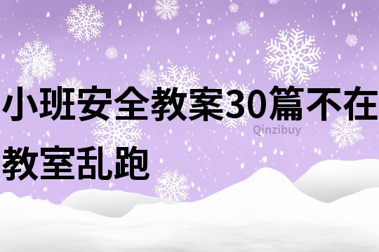 小班安全教案30篇不在教室乱跑