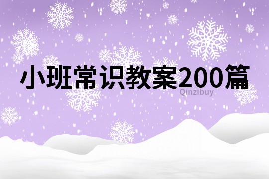 小班常识教案200篇