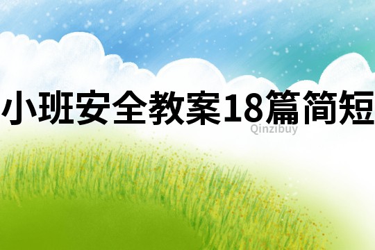 小班安全教案18篇简短